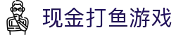 现金打鱼游戏 (China)官方网站